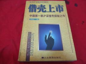 借壳上市 中国第一部沪深借壳探秘之作