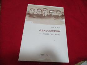 山东大学文史见长图征《冯陆高萧黄”五岳”展览图录》---库存书