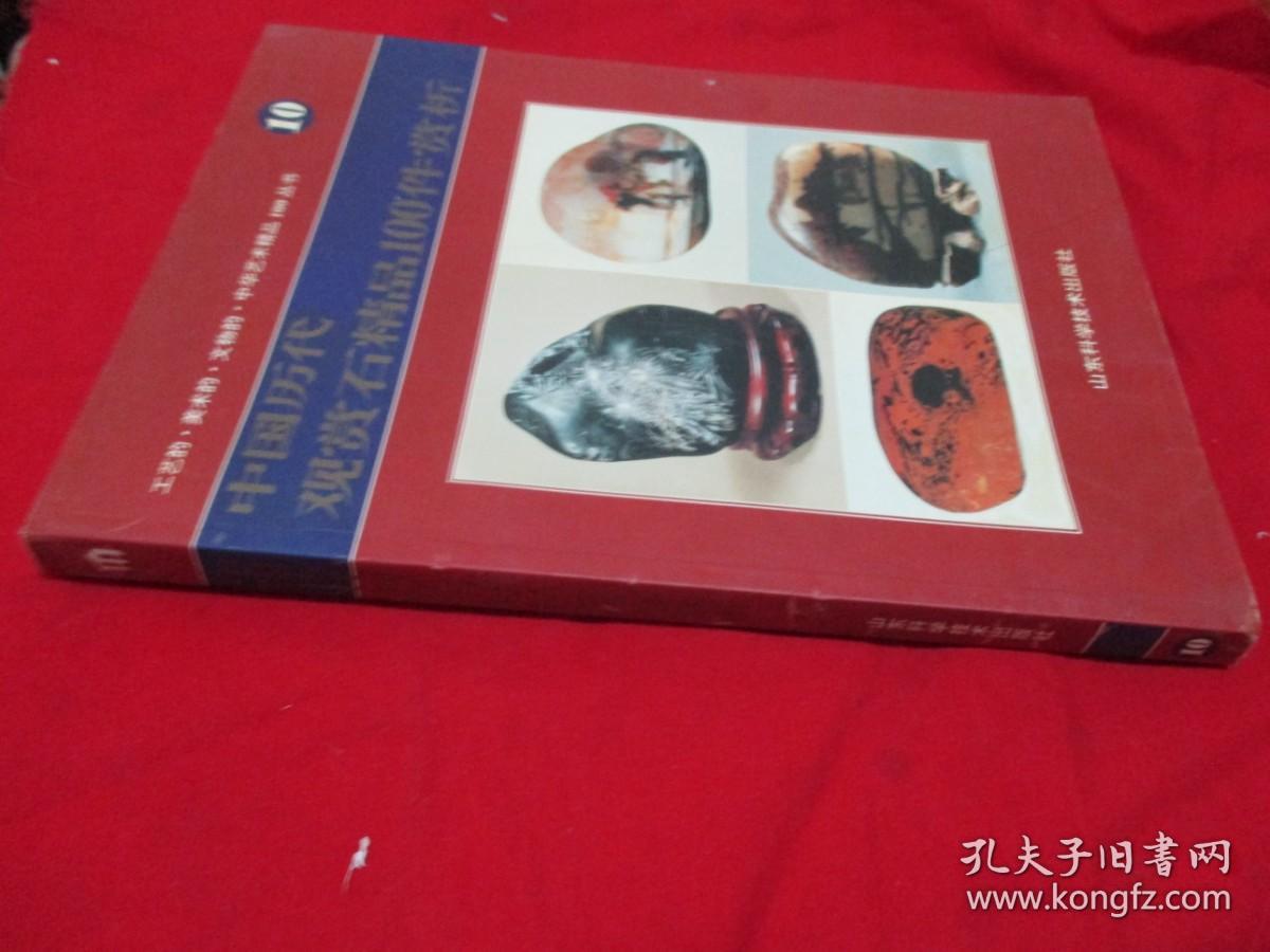 中国历代观赏石精品100件赏析《库存书》