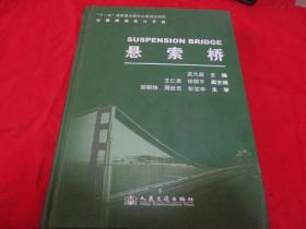 悬索桥《十一五国家重点图书规划项目公路桥涵设计手册》