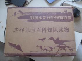 彩图版新视野图解百科《库存书共计16册》---少年儿童百科知识读物