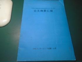 中国古生物学会古脊椎动物学分会1994年会论文摘要汇编