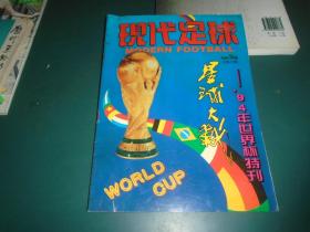 现代足球1994世界杯特刊