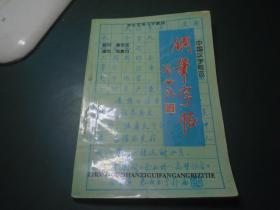 中国汉字规范钢笔字帖