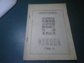 杨琴传统唱本