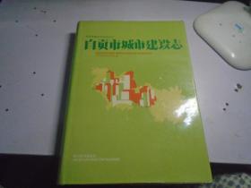 自贡市城市建设志