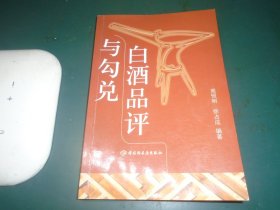 白酒品评与勾兑