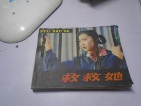 救救她