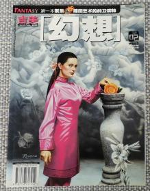 《幻想杂志》2005年2期