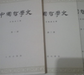 中国哲学史（全四册）