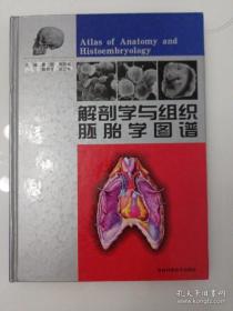 解剖学与组织胚胎学图谱（黑白彩色图谱）