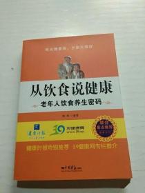 从饮食说健康：老年人饮食养生密码