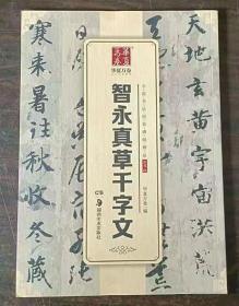 中国书法传世碑帖精品 草书02:智永真草千字文