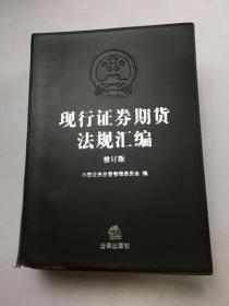 现行证券期货法规汇编（修订版）