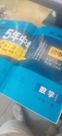 5年中考3年模拟2021版 初中试卷 数学八年级下册 华东师大版的单元测试卷 专项训练卷 其中期末卷