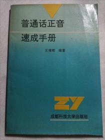 普通话正音速成手册