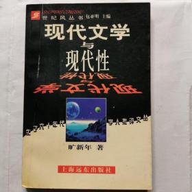 现代文学与现代性