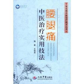 腰腿痛中医治疗实用技法.常见病中医治疗技法丛书