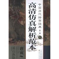 中国历代绘画经典（第1辑）：唐寅溪山渔隐图卷