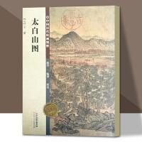 中国历代绘画精粹·太白山图