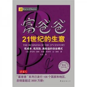 富爸爸21世纪的生意：世界级理财大师罗伯特清崎为您介绍21世纪最适合普通人的创富模式