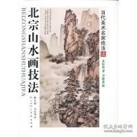 北宗山水画技法（修订版）