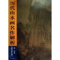 历代山水画名作解析宋.李成《晴峦萧寺图》