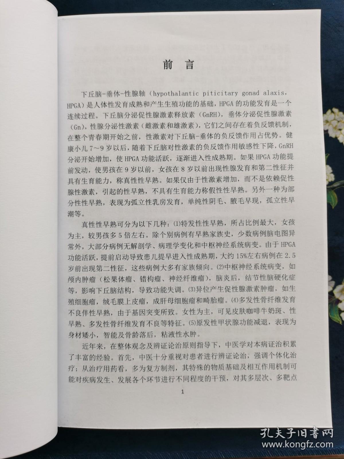 《小儿性早熟中医证治》全一卷，中医药成功治愈 医案医论251则40多万字 小儿性早熟 童稚乳疬 乳房发育 情感交叉擦腿综合征 针灸 刺血 推拿 按摩 耳穴 32开 共519页 80万字 资料更新至2021年7月