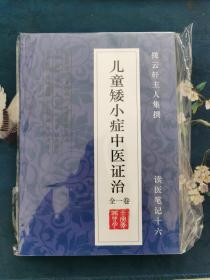 《儿童矮小症中医证治》 中医药治疗身材矮小 发育迟缓 五迟五软 胎怯 胎弱 克汀病 侏儒症 侏儒病 生长激素 中医中药 111则 29万字 医案医论