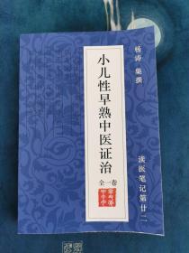 《小儿性早熟中医证治》全一卷，中医药成功治愈 医案医论251则40多万字 小儿性早熟 童稚乳疬 乳房发育 情感交叉擦腿综合征 针灸 刺血 推拿 按摩 耳穴 32开 共519页 80万字 资料更新至2021年7月