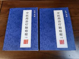 《中医药治疗脑癌瘤》上下卷全 中医药治疗脑瘤 成功治愈脑癌 66万字 343则中医药医案医论 十年收集整理 脑膜瘤 脑垂体瘤 髓母细胞瘤 嫌色细胞瘤 脑干胶质细胞瘤 星形细胞瘤 脊索瘤 蝶鞍瘤 脊髓神经瘤 小脑肿瘤 额叶肿瘤 颞叶胆脂瘤 小脑脓肿 恶性肉芽肿 血管瘤 脑结核瘤 颅底神经纤维瘤 颅咽管瘤 视网膜胶质瘤 医论医述 百家论治 变症兼症 中西医结合 针灸刺血 推拿按摩 中医药治愈脑瘤经过