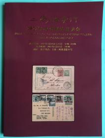 2023年2月18日上海拍卖行邮品拍卖会邮票拍卖目录