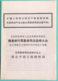 1976年第5号《学习文选》（周恩来追悼大会报道及悼词）