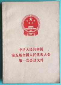 中华人民共和国第五届全国人民代表大会第一次会议文件