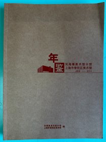 上海市普陀区美术馆刘海粟美术分馆年鉴2009-2014