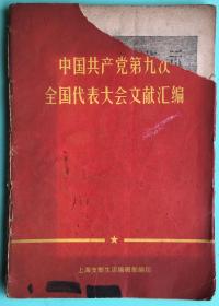 中国共产党第九次全国代表大会文献汇编