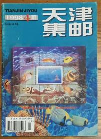 1998-2000年《天津集邮》（专供另配，每种只有1件）