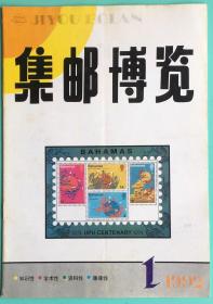 1987-2001年《集邮博览》（专供另配，每种只有1件）