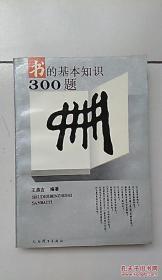 书的基本知识300题