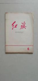 红旗杂志1958年