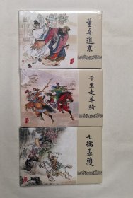 连环画：三国演义（黑美雷人版）未拆品好