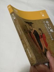 帝王巨观： 波士顿的87件中国艺术品