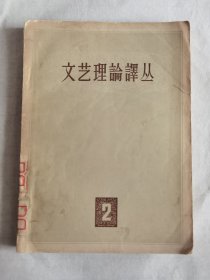 五十年代老版文艺杂志：文艺理论译丛（第二册）