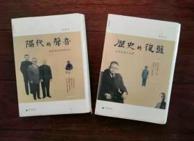 《历史的复盘：百年纷争人与事》《隔代的声音：历史劲流中的知识人》（共两册，均为毛边本）