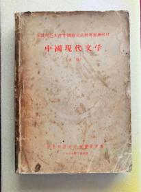 中国现代文学·上册·东北师范大学中国语文函授专修班教材·插图本·仅印3330册