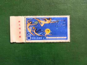 J52 中国科学技术协会第二次全国代表大会 邮票