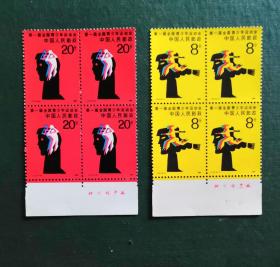 J121 第一届全国青少年运动会 邮票（四方联）