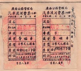 清代民国交通票----民国29年(1940年)广西公路管理局