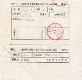 1998年1月天津汽车水泵有限公司工会,员工困难补助单-刘法红217