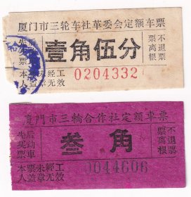 1974年厦门市三轮车社革委会,定额车票 (不重复面值2种)2-3